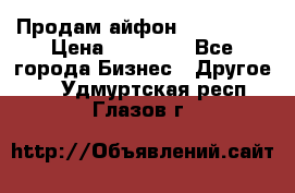 Продам айфон 6  s 16 g › Цена ­ 20 000 - Все города Бизнес » Другое   . Удмуртская респ.,Глазов г.